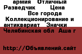 1.6) армия : Отличный Разведчик (1) › Цена ­ 3 900 - Все города Коллекционирование и антиквариат » Значки   . Челябинская обл.,Аша г.